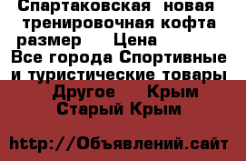 Спартаковская (новая) тренировочная кофта размер L › Цена ­ 2 500 - Все города Спортивные и туристические товары » Другое   . Крым,Старый Крым